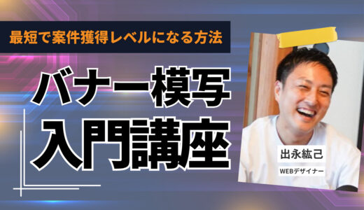 【保存版】バナー模写入門｜Photoshop初心者が最短で案件獲得レベルになる練習法