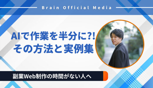【保存版】副業Web制作の時間がない人へ｜AIで作業を半分にする方法と実例集【GPT×Cursor活用術】
