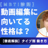 【MBTI診断】動画編集に向いてる性格は？タイプ別に合う働き方まで徹底解説！