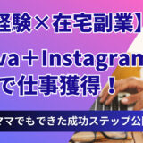 【未経験×在宅副業】Canva＋Instagramだけで仕事獲得！忙しいママでもできた成功ステップ公開