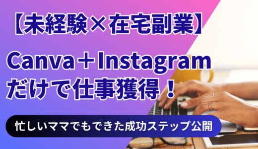 【未経験×在宅副業】Canva＋Instagramだけで仕事獲得！忙しいママでもできた成功ステップ公開