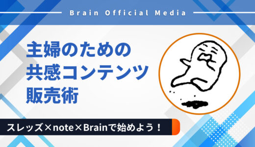 誰かの一歩先が収益になる時代｜スレッズ×note×Brainで始める主婦のための共感コンテンツ販売術
