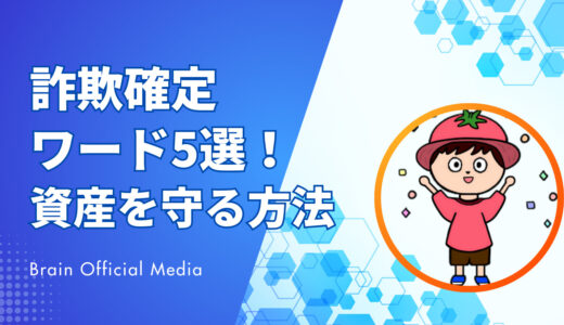 仮想通貨で資産を守る方法｜詐欺確定ワード5選と初心者でもできる安全な投資の始め方