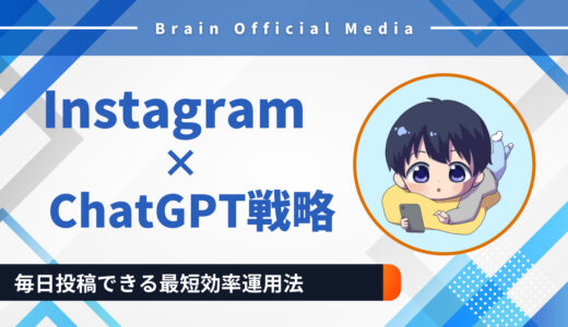 Instagram×ChatGPT戦略｜初心者でもネタ切れゼロ＆毎日投稿できる最短効率運用法