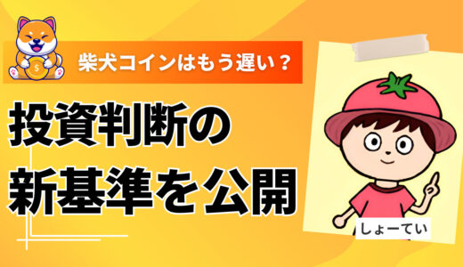 柴犬コインはもう遅い？投資判断の新基準を公開