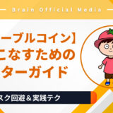 ステーブルコインを使いこなすための最短マスターガイド【リスク回避＆実践テク】