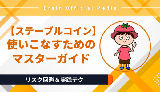 ステーブルコインを使いこなすための最短マスターガイド【リスク回避＆実践テク】