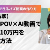【保存版】歴史POV×AI動画で毎月10万円を稼ぐ方法｜ゼロからでも再現できるバズ動画の作り方とは？