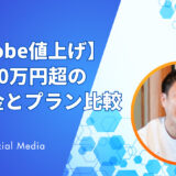 【2025年Adobe値上げ】年間10万円超の新料金とプラン比較｜最適な選び方＆代替ツール完全ガイド