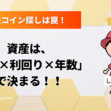 【2025年版】仮想通貨の正しい稼ぎ方｜爆益より「運用額×利回り×年数」で資産を10倍にする方法