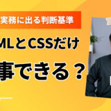 HTMLとCSSだけで仕事は始められる？未経験が実務に出る判断基準と最短ステップ