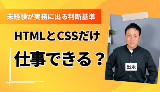 HTMLとCSSだけで仕事は始められる？未経験が実務に出る判断基準と最短ステップ