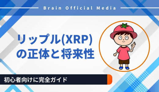 【2025年最新】リップル（XRP）の正体と将来性｜特徴・リスクまで初心者向けに完全ガイド