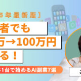 【2025年最新版】初心者でも月5万→100万円狙える！スマホ1台で始めるAI副業7選