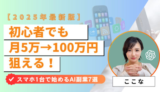 【2025年最新版】初心者でも月5万→100万円狙える！スマホ1台で始めるAI副業7選