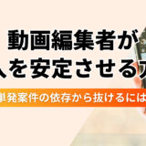 【脱・単発依存】フリーランス動画編集者が〝直案件〟と〝継続案件〟で月収を安定させる戦略