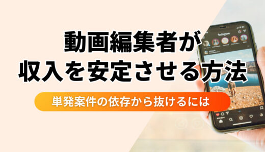【脱・単発依存】フリーランス動画編集者が〝直案件〟と〝継続案件〟で月収を安定させる戦略