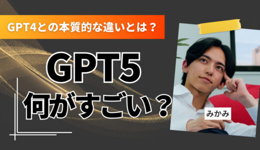 GPT5は何がすごい？GPT4との本質的な違いとThinking・Pro・Oシリーズの使い分け完全ガイド