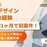 【実録】Webデザイン完全未経験→独学1ヶ月で初案件！ネットショップ特化の学習法と提案文術