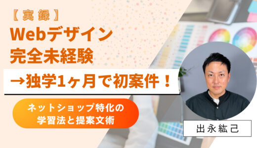 【実録】Webデザイン完全未経験→独学1ヶ月で初案件！ネットショップ特化の学習法と提案文術