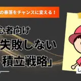 仮想通貨＆株の暴落をチャンスに変える！初心者向け「失敗しない積立戦略」完全ガイド