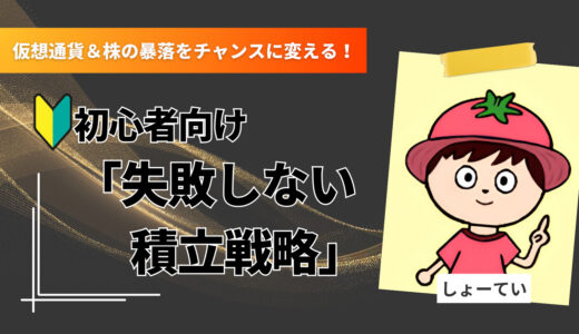 仮想通貨＆株の暴落をチャンスに変える！初心者向け「失敗しない積立戦略」完全ガイド