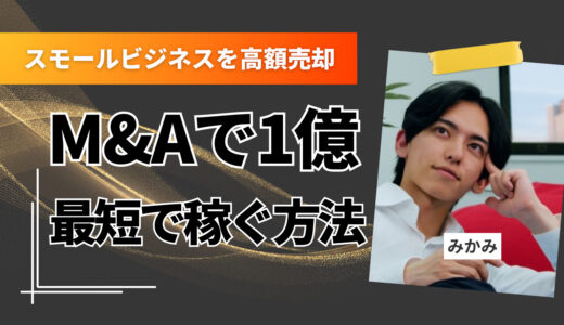 M&Aで1億円を最短で稼ぐ方法｜営業利益3000万円のスモールビジネスが億に化ける現実