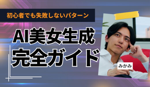 AI美女生成 稼ぎ方完全ガイド｜初心者でも失敗しないマーケ戦略と収益化の全パターン【2025年最新版】