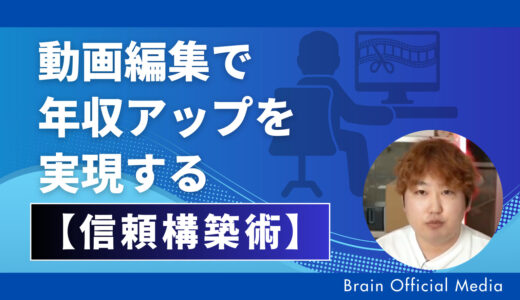 動画編集で年収アップを実現するための信頼構築術