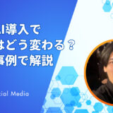 AIが経営を加速させる時代へ｜組織改革・KPI達成・人材育成を実現する最新事例