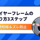 初心者でもすぐできる！ワイヤーフレームの作り方3ステップ｜納期短縮＆ズレ防止の最強スキル