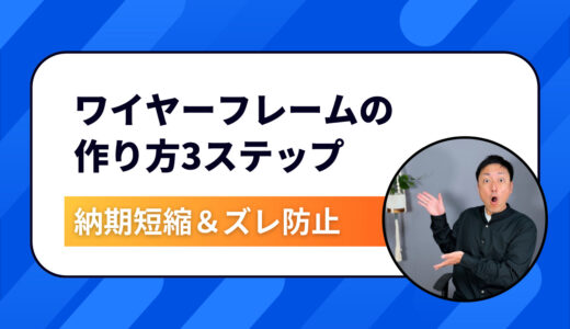 初心者でもすぐできる！ワイヤーフレームの作り方3ステップ｜納期短縮＆ズレ防止の最強スキル