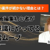 動画編集初心者が無意識にやってる地雷ムーブ｜信頼を失い案件が続かない理由とは？
