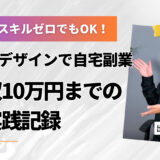 未経験・スキルゼロでもOK！Webデザインで自宅副業→月収10万円までの全実践記録