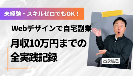 未経験・スキルゼロでもOK！Webデザインで自宅副業→月収10万円までの全実践記録