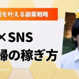 子育て主婦必見！AI×SNS副業で在宅でも月5〜10万円を安定収入に変える方法