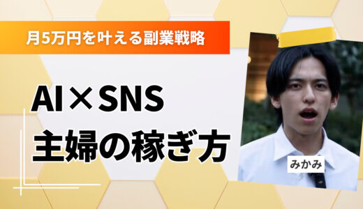 子育て主婦必見！AI×SNS副業で在宅でも月5〜10万円を安定収入に変える方法