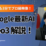 Veo3とは？Google最新動画生成AIの使い方・料金・収益化まで徹底解説【2025年版】