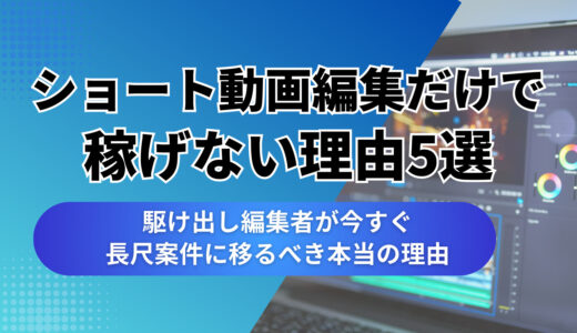 【注意】ショート動画編集だけで稼げない理由5選｜駆け出し編集者が今すぐ長尺案件に移るべき本当の理由