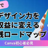 Canva初心者必見｜3ヶ月でデザイン力を収益に変える実践ロードマップ