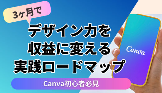 Canva初心者必見｜3ヶ月でデザイン力を収益に変える実践ロードマップ