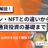 トークンとは何かを5分で理解！コイン・NFTとの違いから仮想通貨投資の基礎まで一気に解説