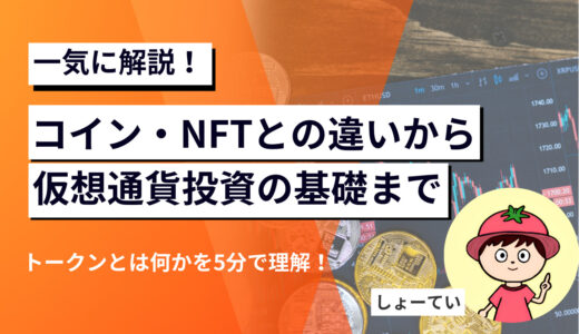 トークンとは何かを5分で理解！コイン・NFTとの違いから仮想通貨投資の基礎まで一気に解説