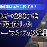 動画編集は本当に稼げる？月20万→200万を半年で達成したフリーランスの全記録