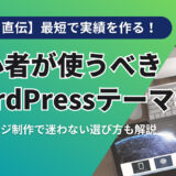 【プロ直伝】最短で実績を作る！初心者が使うべきWordPressテーマ6選｜ホームページ制作で迷わない選び方も解説