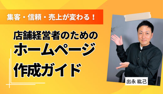 集客・信頼・売上が変わる！店舗経営者のためのホームページ作成ガイド【初心者OK】