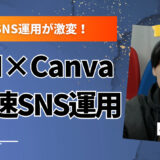 ChatGPT×Canva×スプレッドシートでSNS投稿を自動化！ネタ切れ・時間不足を解消する最短フロー