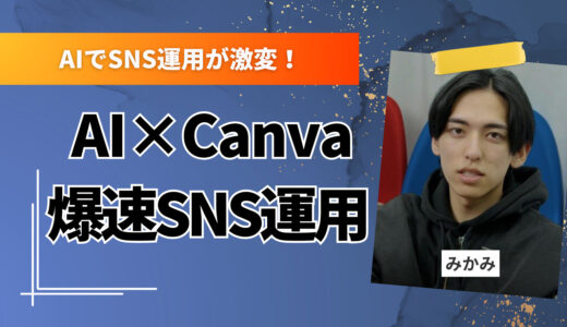 ChatGPT×Canva×スプレッドシートでSNS投稿を自動化！ネタ切れ・時間不足を解消する最短フロー
