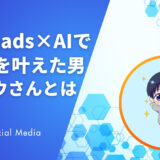 Threads×AIで自由を叶えた男〝シロウさん〟の戦略に学ぶ、SNS個人時代の勝ち方