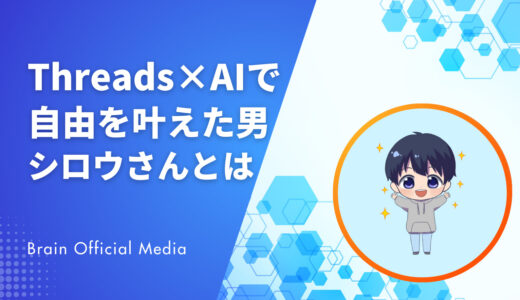 Threads×AIで自由を叶えた男〝シロウさん〟の戦略に学ぶ、SNS個人時代の勝ち方